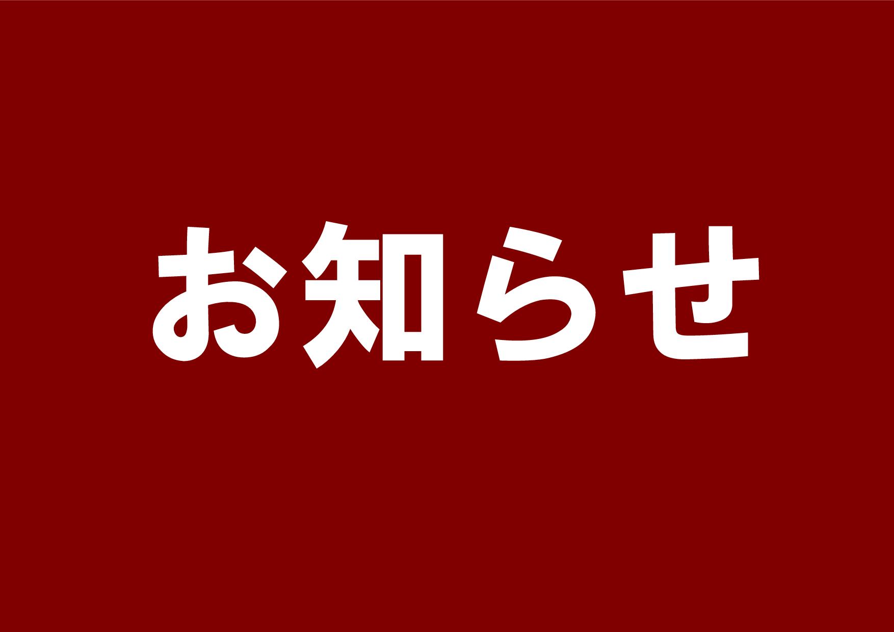 臨時休業のお知らせ